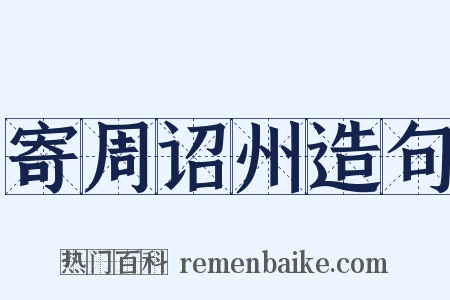 寄周诏州造句是什么意思的图片